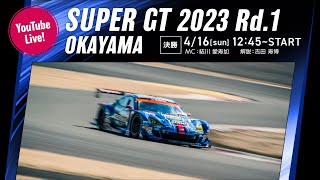 【LIVE】SUPER GT 2023 Rd.1 OKAYAMA R&DSPORT 決勝