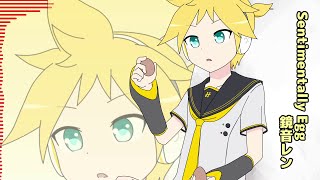 SentimentallyEgg-鏡音レン for LamazeP