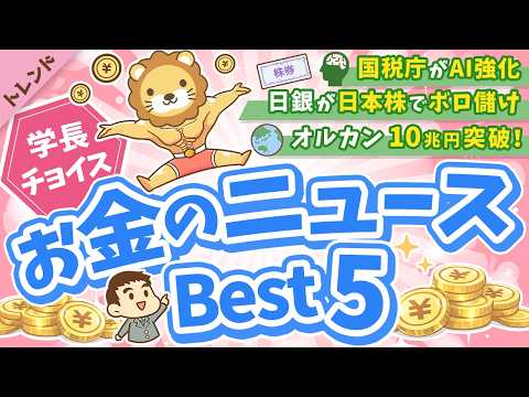 第134回 【知ると役立つ】2026年3月 学長が選ぶ「お得」「トレンド」お金のニュース Best5【トレンド】
