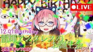 【あつまれ】雷輝アンタレスのお誕生会【雷輝アンタレス】