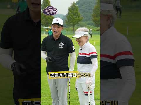 공을 치지 말고 굴려라! | 시니어 왕년의 폼 - 파크골프 ⑥ - 1