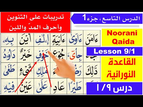 Noorani Qaida lesson 9 | Sukoon in Arabic | Huroof e Madd | Qaida Nuraniyah lesson 9 | Basic Arabic