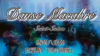 Download lagu 【混成八重奏】死の舞踏 / Danse Macabre【アンサンブルで演奏してみた】 mp3