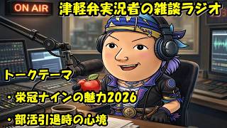 津軽弁実況者の雑談ラジオ #ラジオ配信 #雑談配信 #作業用
