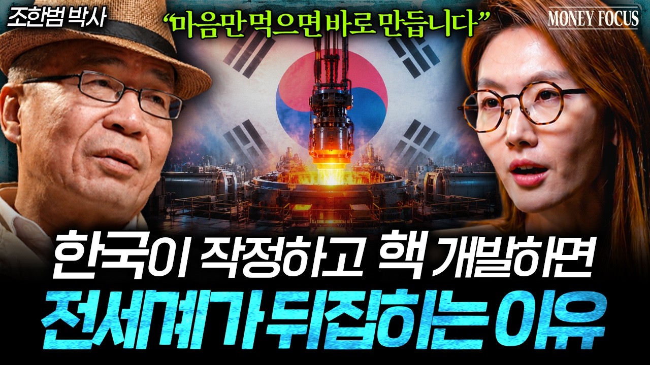 "사실상 이미 보유한 수준" 미·중·러가 한국의 핵을 경계하는 이유 (조한범 박사 2부) I 머니포커스