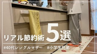 【節約術】40歳シングルマザーの「やればお金が貯まる」リアル節約術5選