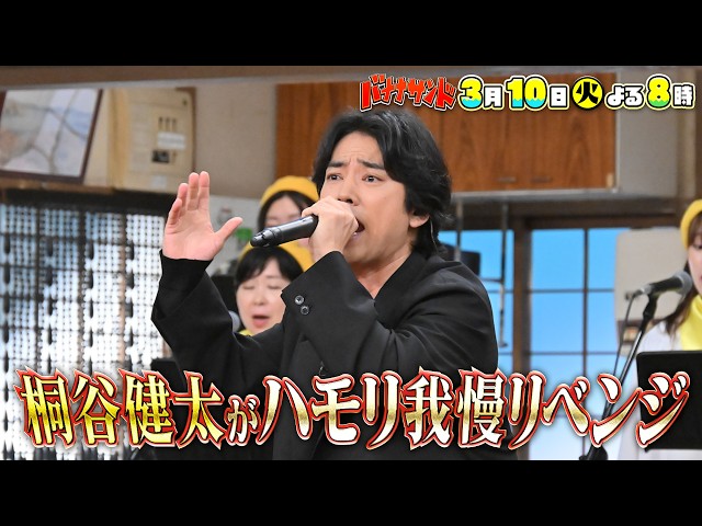 バナナサンド☆レコ大優秀作品賞の歌うま俳優・桐谷健太★ハモリ我慢リベンジ！🈖🈑🈓