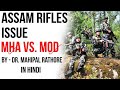 Assam Rifles Issue Tussle Over India S Paramilitary Force Between MHA And MoD UPSC Defence