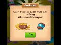 ปั้ม สปิน coin master