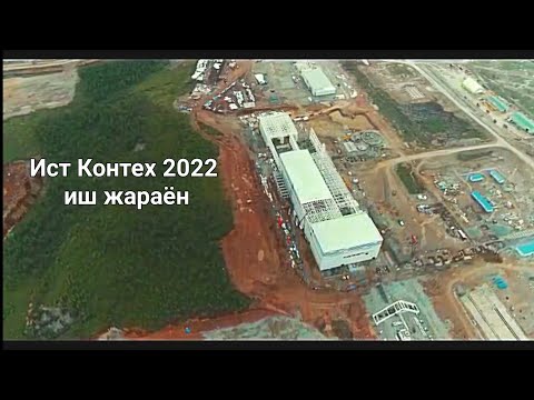 Ist Kontex 2022 г. Ист Контех