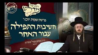 הרב מנחם מנדל פומרנץ | רגע של מדרש - אידיש - יום ו' פרשת שמות • חשיבות התפילה עבור האחר •