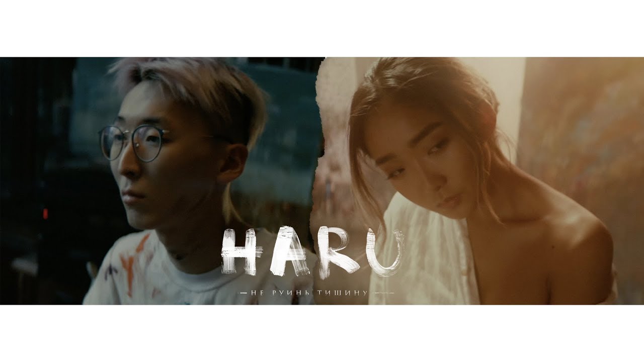 Haru — Не руинь тишину