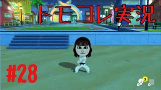#28 トモコレでヲタモダチコレクションわくわく生活実況プレイ！