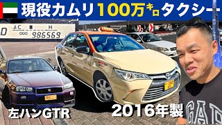 引退間近…もうすぐ100万キロ、2016年トヨタ・カムリのタクシーにドバイで出会う！左ハンドル、スカイラインGTR