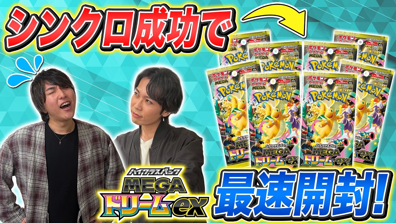【カードリスト公開】目指せ最速開封！？ハイクラスパック「MEGAドリームex」のカードリストを紹介【ポケカ/ポケモンカード】