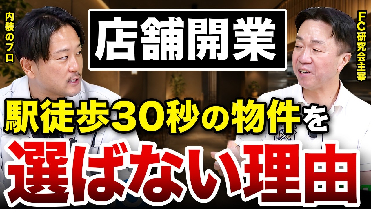 【物件選び】店舗開業に即NGな物件の見極め方をプロに聞いてきました