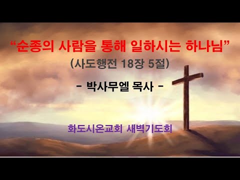 (사도행전 145) 순종의 사람을 통해 일하시는 하나님