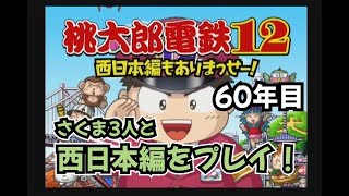 【実況】一人桃鉄！桃太郎電鉄12西日本編をプレイ　60年目