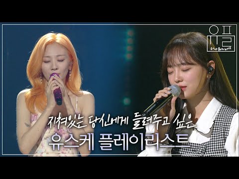 [Playlist] 지친 당신을 위로해 줄 새벽 감성 유스케 플레이리스트🌙 | #유플리 | KBS 유희열의 스케치북