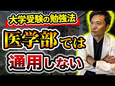 医学科 【最高の勉強法】知らないと留年確定してしまう、効率的な医学部の勉強法を現役医師が教えます。(医学生,過去問,OSCE,川崎医科大学,日本大学,東海大学,帝京大学,福岡大学,杏林大学,岩手医科大学)