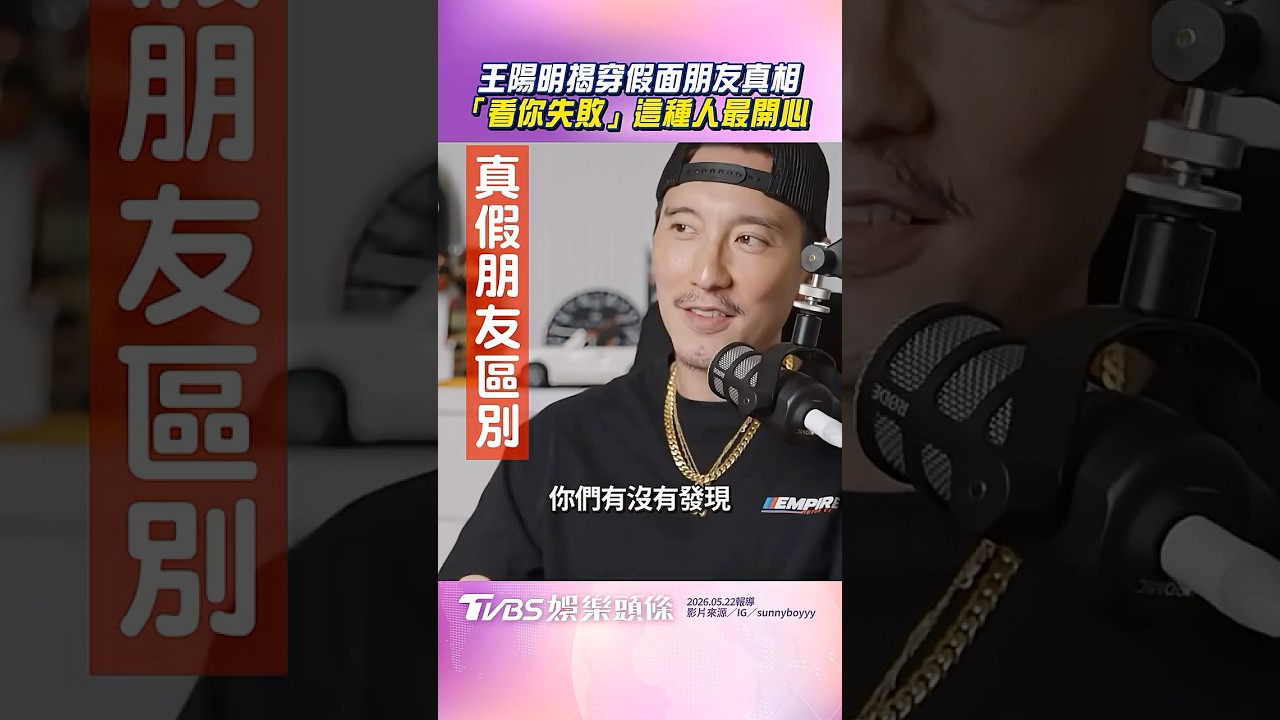 影音/王陽明揭穿假面朋友真相 「看你失敗」這種人最開心