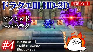 #4 ドラクエ3HD-2Dをプレイ　ピラミッド〜バハラタ※最初からゲームをやり直しました　PS5版