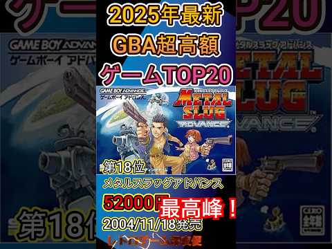 ㊗️5万再生【2025年最新版】ゲームボーイアドバンス【GBA】超高額ゲームTOP20 #shorts #shortvideo