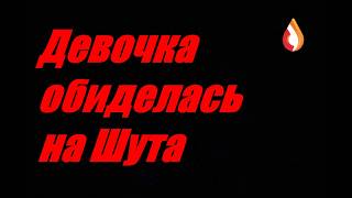 Девочка обиделась на Шута