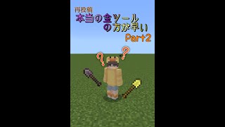 【再投稿(修正)】本当にネザライトツールより金ツールの方が早いの？Part2