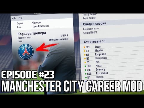 Я УХОЖУ? ПОРА В БАРСЕЛОНУ или В ПСЖ? | FIFA 18 | Карьера тренера за Манчестер Сити [#23]