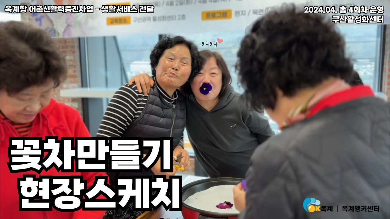 옥계여인들의 향기폴폴 꽃차만들기