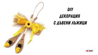 DIY Декорация с дървени лъжици