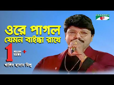 Ore Pagol Jemon Baindha Rakhe | Khalid Hasan Milu | Adhunik Song | Channel i | IAV