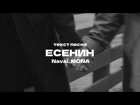 Navai, MONA - Есенин (текст) 2024