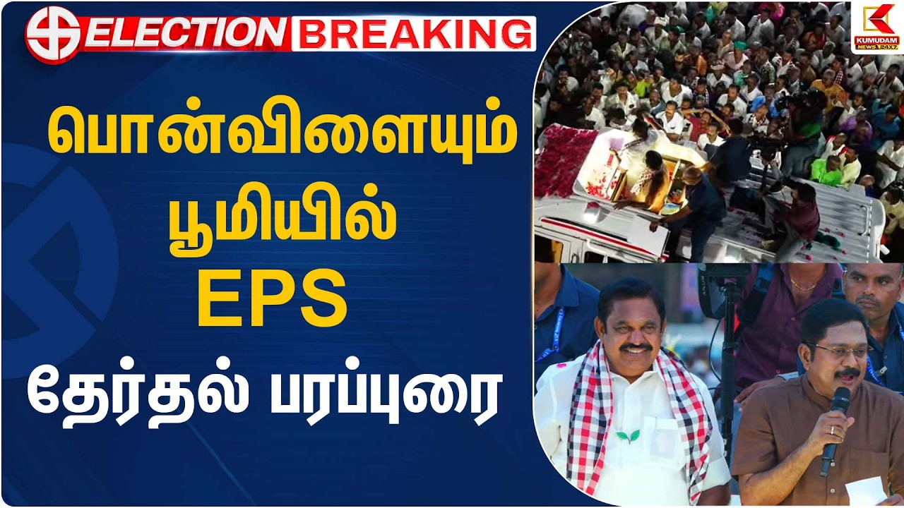 பொன்விளையும் பூமியில் EPS தேர்தல் பரப்புரை  | Admk | Kumudam News