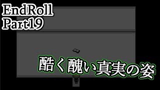 Part19「エンドロール」実況　自分と向き合うために。