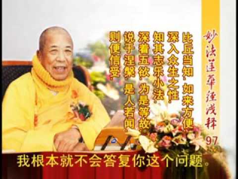 妙法蓮華經淺釋 097 化城喻品第七 宣化上人
