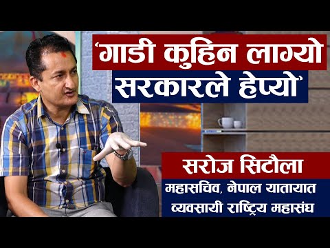 सार्वजनिक यातायात संचालन गर्न तयार छौं : सरोज सिटौला || Saroj Sitaula