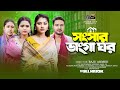 Songsar Vanga Ghor সংসার ভাঙ্গা ঘর Full Natok Raju Ahmed Nowsin Bangla New