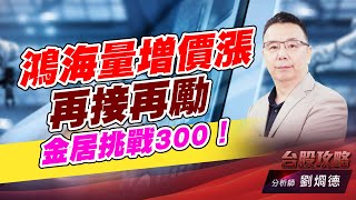 鴻海量增價漲再接再勵，金居挑戰300！｜台股攻略｜劉烱德 (圖)