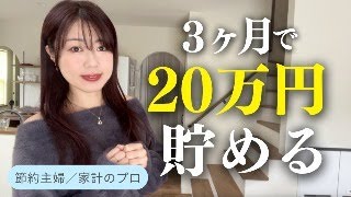 【節約・貯金術】あと３ヶ月で20万円貯めるには？今年中に貯め体質になる！