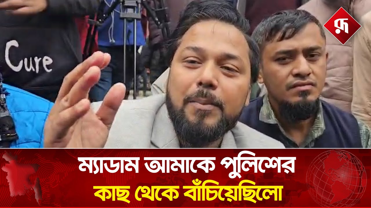 ম্যাডামের ভ্যানগার্ড হিসেবে তার গাড়ির সাথে থাকতাম সব সময়