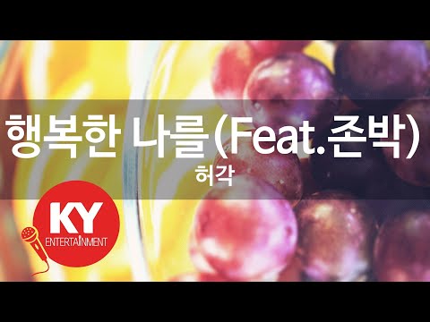 [KY ENTERTAINMENT] 행복한 나를(Feat.존박) - 허각 (KY.47205) / KY Karaoke