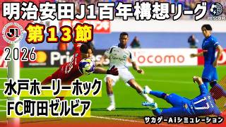 水戸ホーリーホック vs FC町田ゼルビア｜2026 明治安田 J1百年構想リーグ 第13節｜サカゲー AIシミュレーション｜ウイイレ2021 efootball2025 Jリーグ