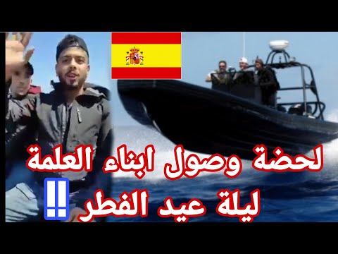 لحضة وصول قارب حراقة الفاتحين الجدد للأندلس من العلمة الى سواحل اسبانيا