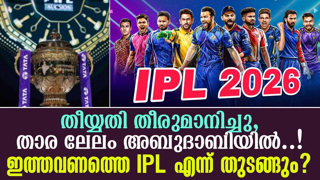 IPL 2026തീയ്യതി തീരുമാനിച്ചു, താര ലേലം അബുദാബിയിൽ..!ഇത്തവ?