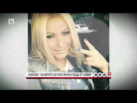 CoolT: Камелия: Щастлива съм, получавам любов, раздавам любов и живея спокойно