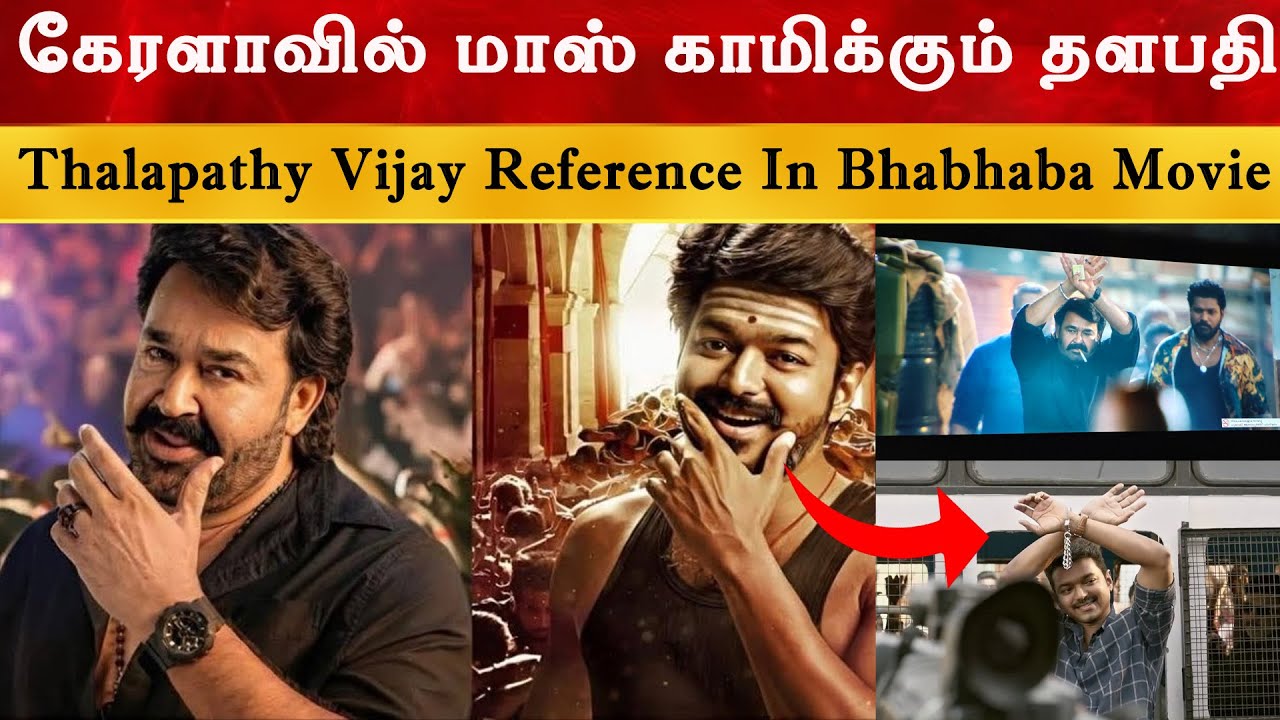 கேரளாவில் மாஸ் காமிக்கும் தளபதி  | Thalapathy Vijay Reference In Bhabhaba Movie | Ja