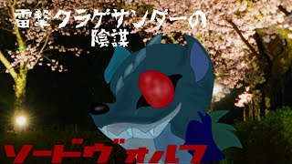ゆっくり茶番劇ソードヴォルフ第9話「雷撃クラゲサンダーの陰謀」