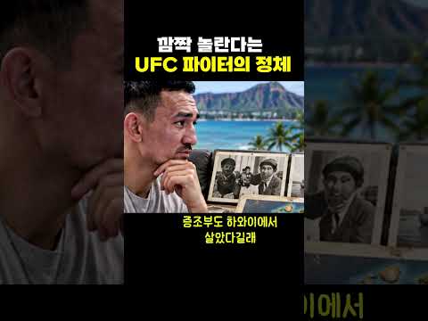 ufc 파이터의 정체